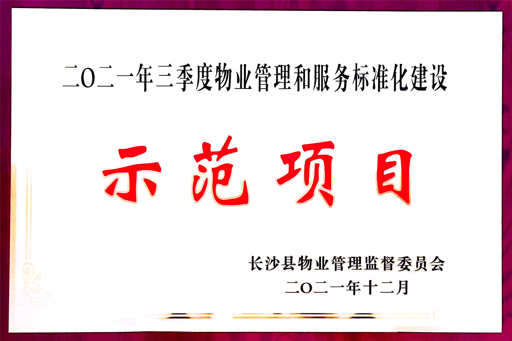 09.株洲日盛物业管理公司获评2021年度多项湖南省、市级荣誉.jpg